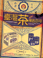 臺灣茶廣告百年 =The history of advertisements of Formosan tea culture /