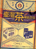 臺灣茶廣告百年 = The history of advertisements of formosan tea culture / 