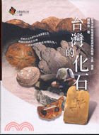 台灣的化石