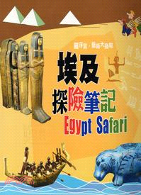 埃及探險筆記 =Egypt safari /