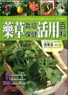 藥草栽培保健活用百科 =A guide of medicinal plants of cultiuation and healthful.  /