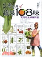 台灣嚴選蔬果108味 :實用的主婦採買書 /
