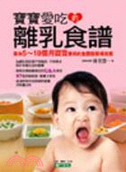 寶寶愛吃的離乳食譜 :專為5-18個月寶寶提供的全面營養補充餐 /