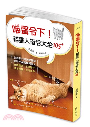 喵聲令下！貓星人指令大全105+：日本知名獸醫師帶你一次搞懂貓星人身體構造、生理習性、環境照護、生活雜學 | 拾書所
