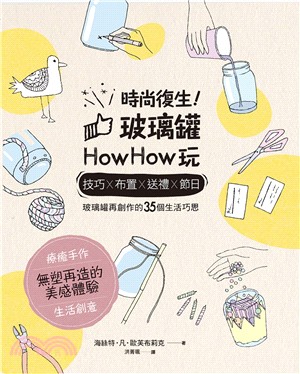 時尚復生!玻璃罐howhow玩 :技巧x布置x送禮x節日...