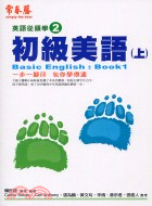 初級美語上：英語從頭學2－進修系列E03