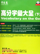 高分字彙大全下－升大學系列A43