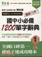 國中小必備1200單字辭典－國中小升學系列J01