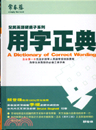 用字正典 =A dictionary of correc...