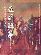 五胡興華：形塑中國歷史的異族