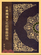先秦兩漢文化的側面研究－名山藏8