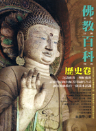 佛教百科歷史卷