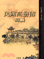 民國高僧傳初編－佛學叢書13 | 拾書所