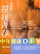 還我青春中年健康DIY