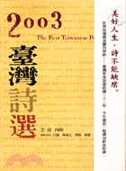 2003臺灣詩選