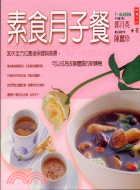 素食月子餐