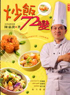 炒飯72變 /