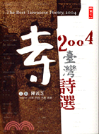 2004臺灣詩選