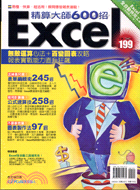 Excel精算大師600招 /