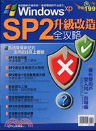 WINDOWS XP SP2升級改造全攻略