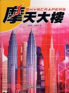 摩天大樓－科技１０１探索系列