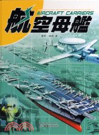 航空母艦－科技１０１探索系列