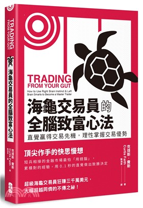 海龜交易員的全腦致富心法 :直覺贏得交易先機, 理性掌握交易優勢 /