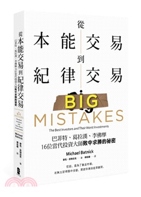 從本能交易到紀律交易：巴菲特、葛拉漢、李佛摩，16位當代投資大師敗中求勝的祕密 | 拾書所