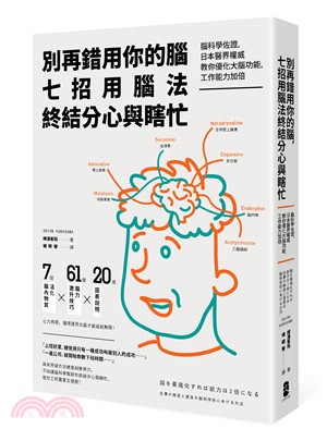 別再錯用你的腦 七招用腦法終結分心與瞎忙 :腦科學佐證,...