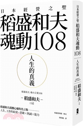 人生的真義：日本經營之聖稻盛和夫魂動108 | 拾書所