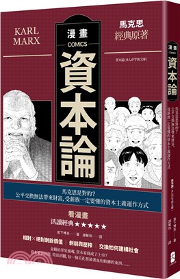 漫畫資本論 :馬克思是對的?公平交換無法帶來財富, 受薪...