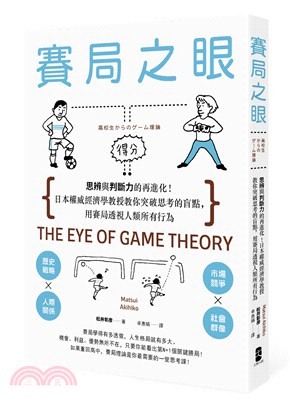 賽局之眼：思辨與判斷力的再進化！日本權威經濟學教授教你突破思考的盲點，用賽局透視人類所有行為 | 拾書所