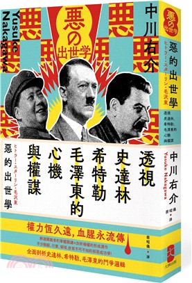 惡的出世學：透視史達林、希特勒、毛澤東的心機與權謀