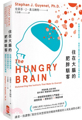 住在大腦的肥胖駭客：飢餓大腦全解讀－看破大腦的算計，擺脫大吃大喝的衝動