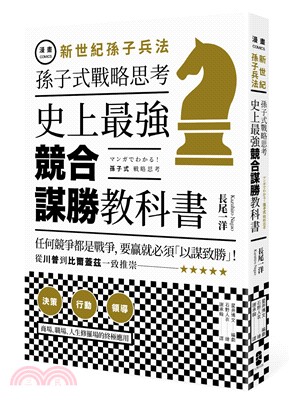 孫子式戰略思考 史上最強競合謀勝教科書 :漫畫新世紀孫子兵法 /