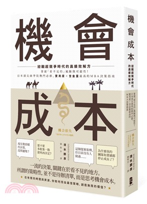 機會成本：迎戰超競爭時代的高績效解方－掌握「看不見的」風險與可能性！日本頂尖商學院熱門必修，實用度×含金量最高的MBA決策指南