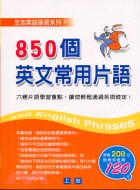 850個英文常用片語－生活英語學習系列7