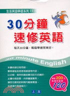 30分鐘速修英語－生活英語學習系列11