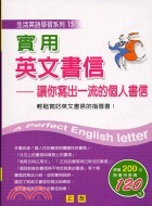 實用英文書信－生活英語學習系列15