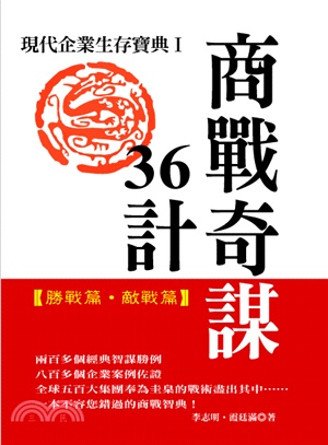 商戰奇謀36計：現代企業生存寶典I | 拾書所