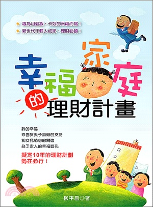 幸福家庭的理財計畫 | 拾書所