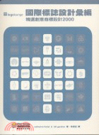 國際標誌設計彙編：精選商標設計2000