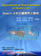 RASCH分析在醫療界之應用