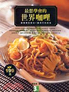 最想學會的世界咖哩：最簡單的做法＋最流行的吃法 | 拾書所