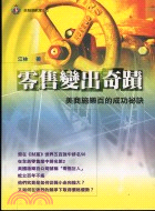 零售變出奇蹟：美商施樂百的成功秘訣