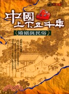 中國上下五千年 :婚姻與民俗 /