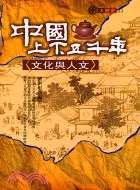 中國上下五千年：文化與人文－大歷史03 | 拾書所