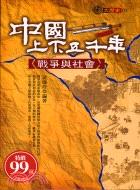中國上下五千年：戰爭與社會－大歷史01