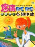 疼痛BYE BYE有效防止各類疼痛－康健書房10