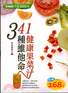 341種維他命健康果菜汁－康健書房18